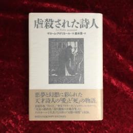 虐殺された詩人