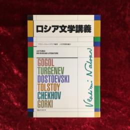 ロシア文学講義