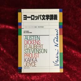 ヨーロッパ文学講義