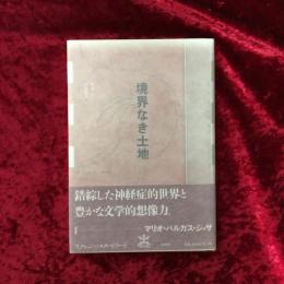 境界なき土地