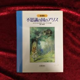 不思議の国のアリス : 愛蔵版