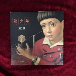 箱少年