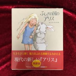 ふしぎの国のアリス