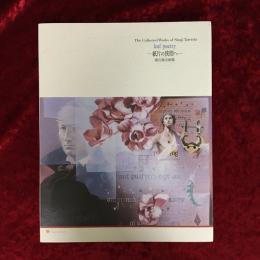 The collected works of Shuji Tateishi : leaf/poetry : 紙片の狭間へ　建石修志画集