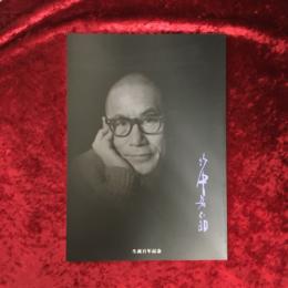 竹中英太郎　生誕百年記念　画集