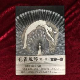 孔雀風琴
