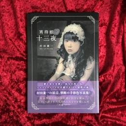宵待姫 十三夜　