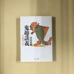 鬼趣談義 : 中国幽鬼の世界
