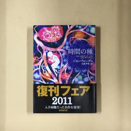 時間の種
