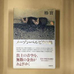 メーゾン・ベルビウの猫