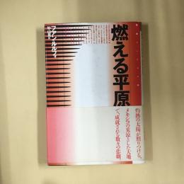 燃える平原