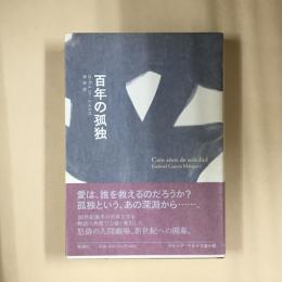 百年の孤独