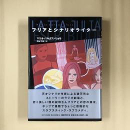 フリアとシナリオライター
