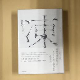 凍