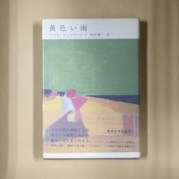 黄色い雨