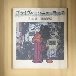 プライヴェート・ニューヨーク