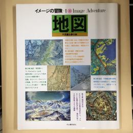 イメージの冒険　地図　