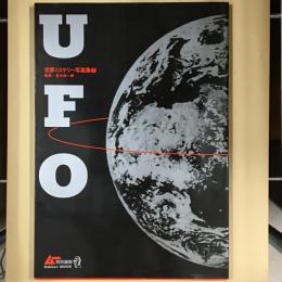 UFO　世界ミステリー写真集1　ムー特別編集