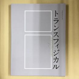 トランスフィジカル　総合開館30周年記念 TOPコレクション 展覧会　図録