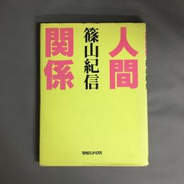 人間関係