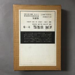 正岡容集覧