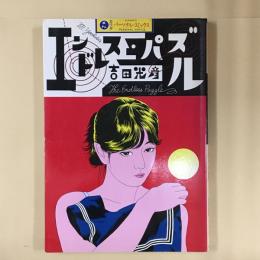 エンドレス・パズル