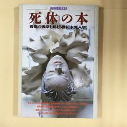 死体の本: 善悪の彼岸を超える世紀末死人学 (別冊宝島 228)