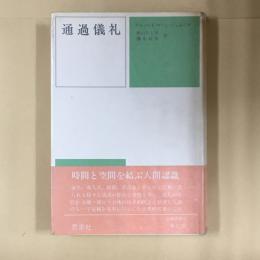 通過儀礼