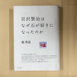 宮沢賢治はなぜ石が好きになったのか