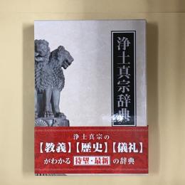 浄土真宗辞典