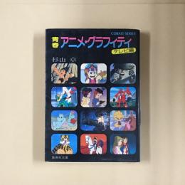 青春アニメ・グラフィティ
