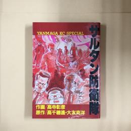 サルタン防衛隊
