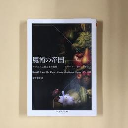 魔術の帝国 : ルドルフ二世とその世界