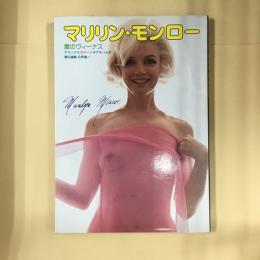マリリン・モンロー : 愛のヴィーナス