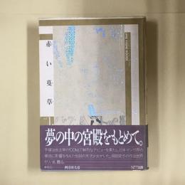 岡田史子作品集