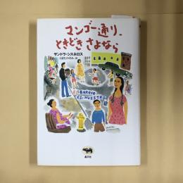 マンゴー通り、ときどきさよなら