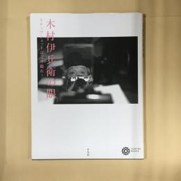 木村伊兵衛の眼 : スナップショットはこう撮れ!