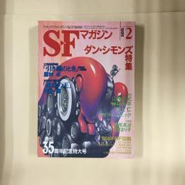 SFマガジン　1995年2月号　創刊35年記念特大号