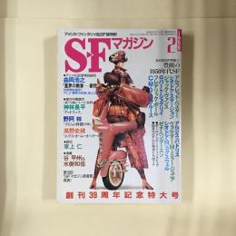 SFマガジン　1999年2月号　創刊39年記念特大号