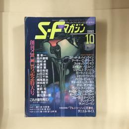 SFマガジン　創刊400号記念特大号　1990年10月号