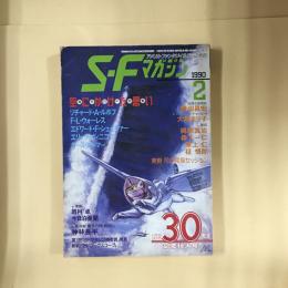 SFマガジン　1990年2月号　創刊30周年記念特大号