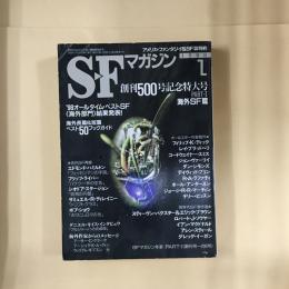 SFマガジン　1998年 1月号・2月号　創刊500号記念特大号　PART-Ⅰ：海外SF・ PART-Ⅱ：日本SF篇 　2冊セット