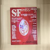 SFマガジン　1998年 1月号・2月号　創刊500号記念特大号　PART-Ⅰ：海外SF・ PART-Ⅱ：日本SF篇 　2冊セット