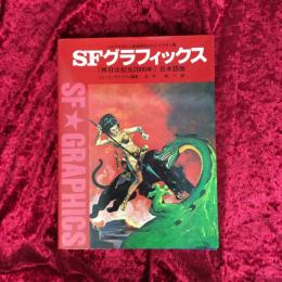 SFグラフィックス : パルプマガジン黄金時代のSFイラスト集