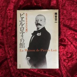 ピエル・ロティの館 : エグゾティスムという病い