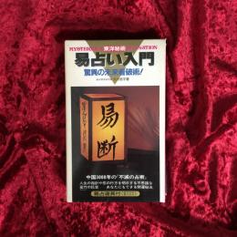 東洋秘術・易占い入門 : 驚異の未来看破術!
