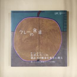 クレーの食卓
