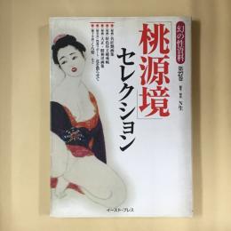 「桃源境」セレクション