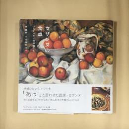 セザンヌの食卓 : いろとりどりの林檎たち