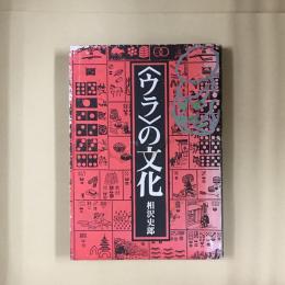 <ウラ>の文化